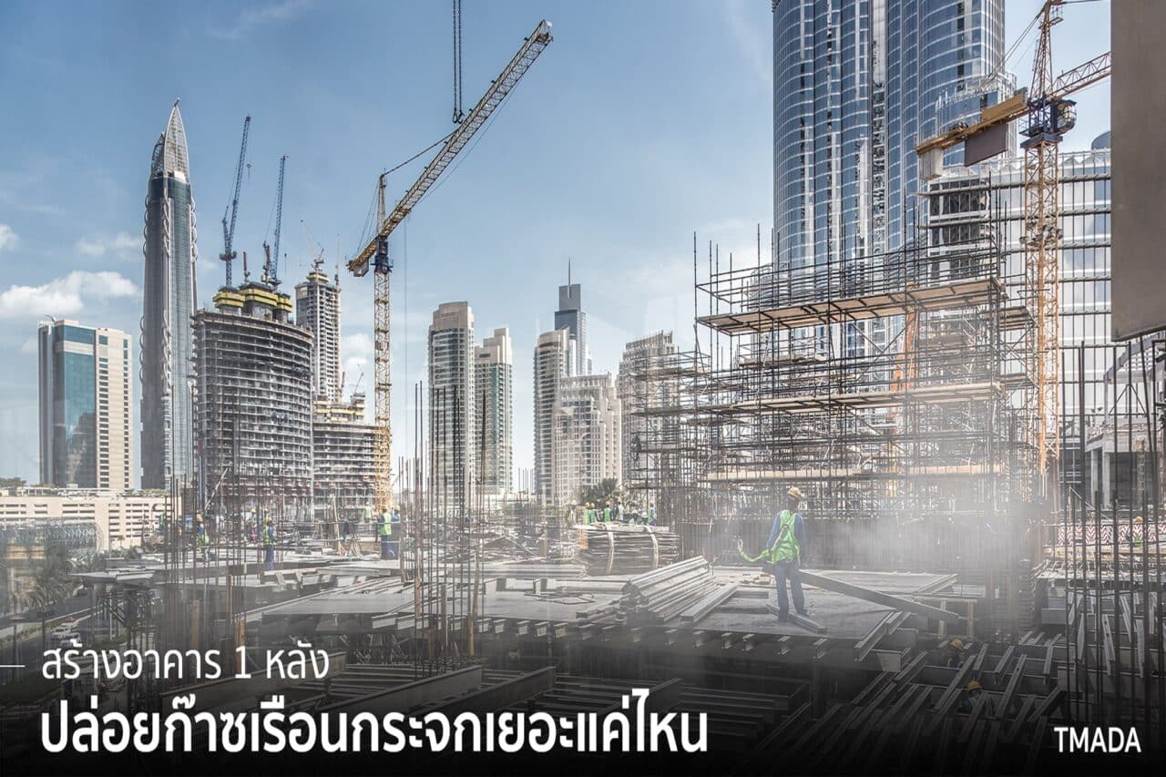 “ก่อสร้างอาคารหลังหนึ่งปล่อยก๊าซเรือนกระจกเยอะแค่ไหน”