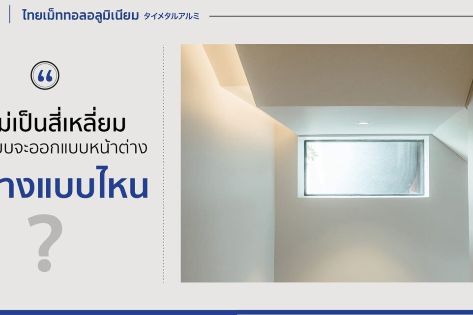 ผู้ออกแบบจะออกแบบหน้าต่างรูปร่างแบบไหน