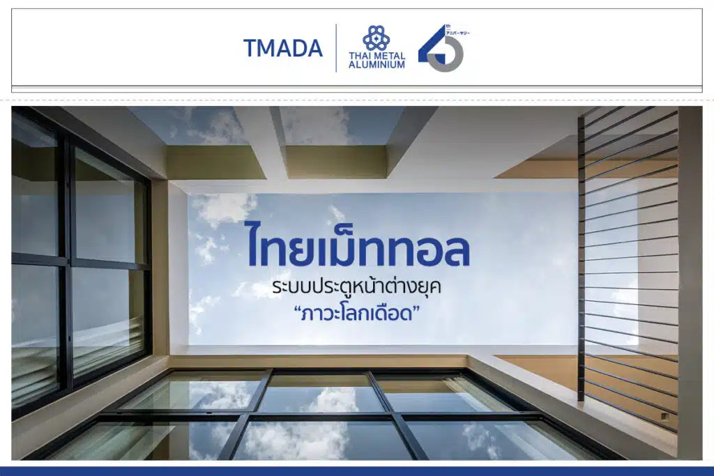 ไทยเม็ททอล ระบบประตูหน้าต่างยุค ‘ภาวะโลกเดือด’
