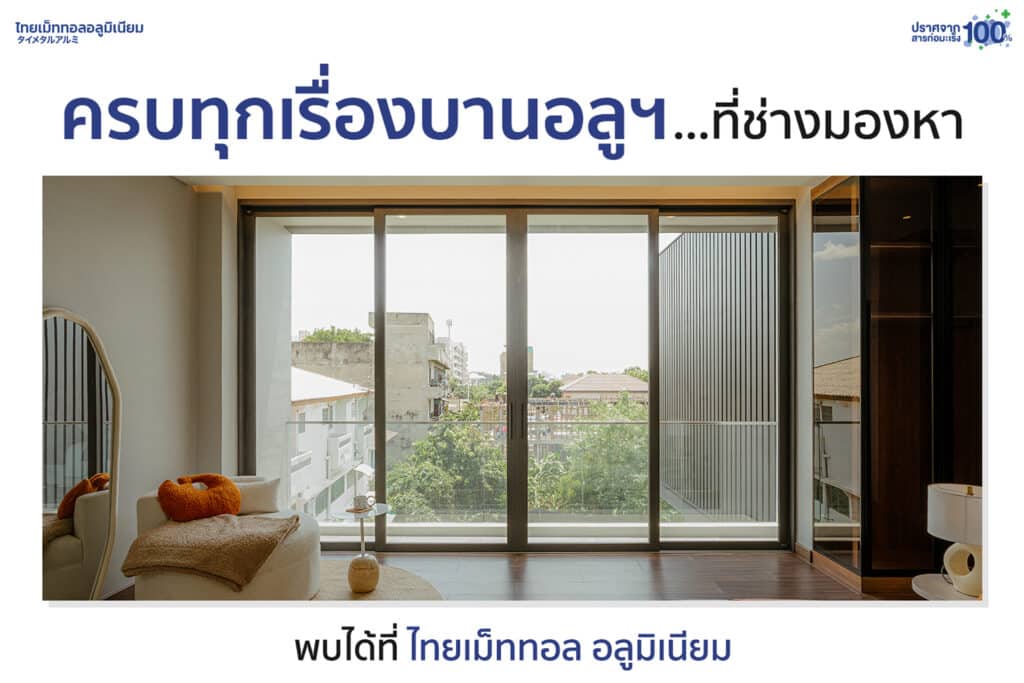 ครบทุกเรื่องบานอลูมิเนียม
