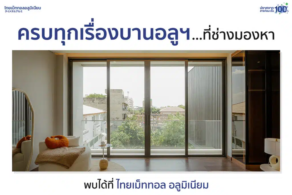 ครบทุกเรื่องบานอลูมิเนียม