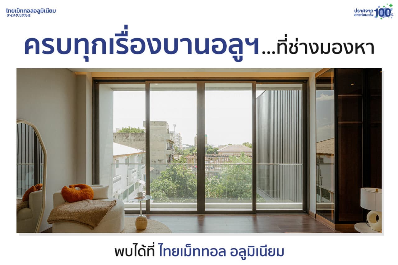 ครบทุกเรื่องบานอลูมิเนียม