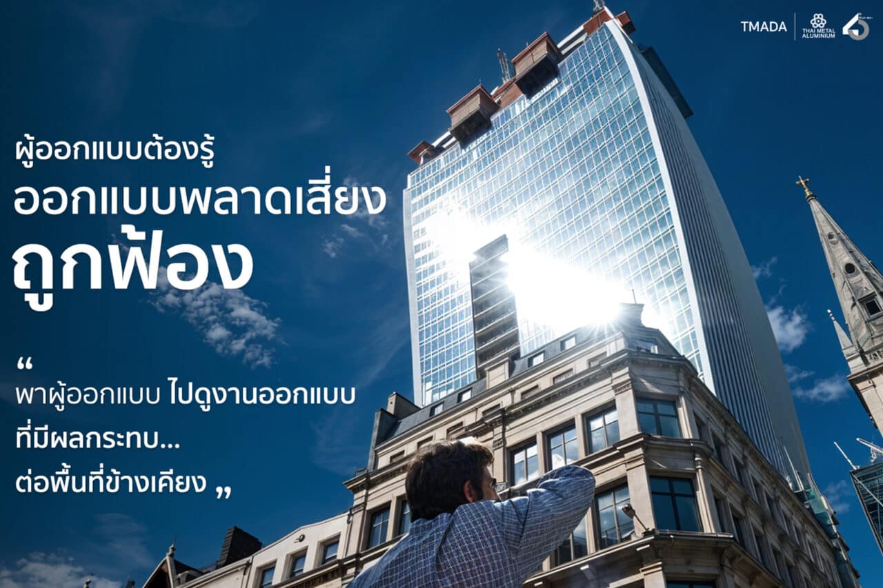 ผู้ออกแบบต้องรู้!! ออกแบบพลาดเสี่ยงถูกฟ้อง