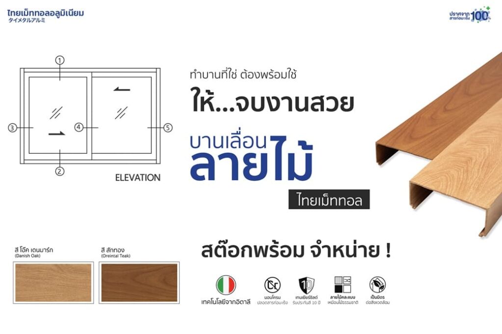 อลูมิเนียมลายไม้ไทยเม็ททอล