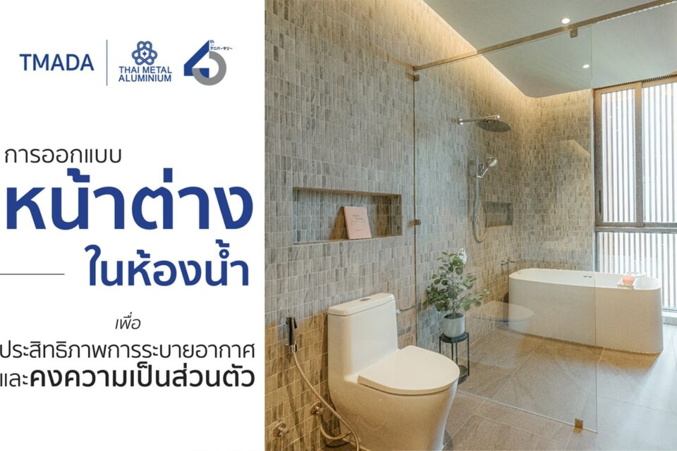 การออกแบบหน้าต่างในห้องน้ำ