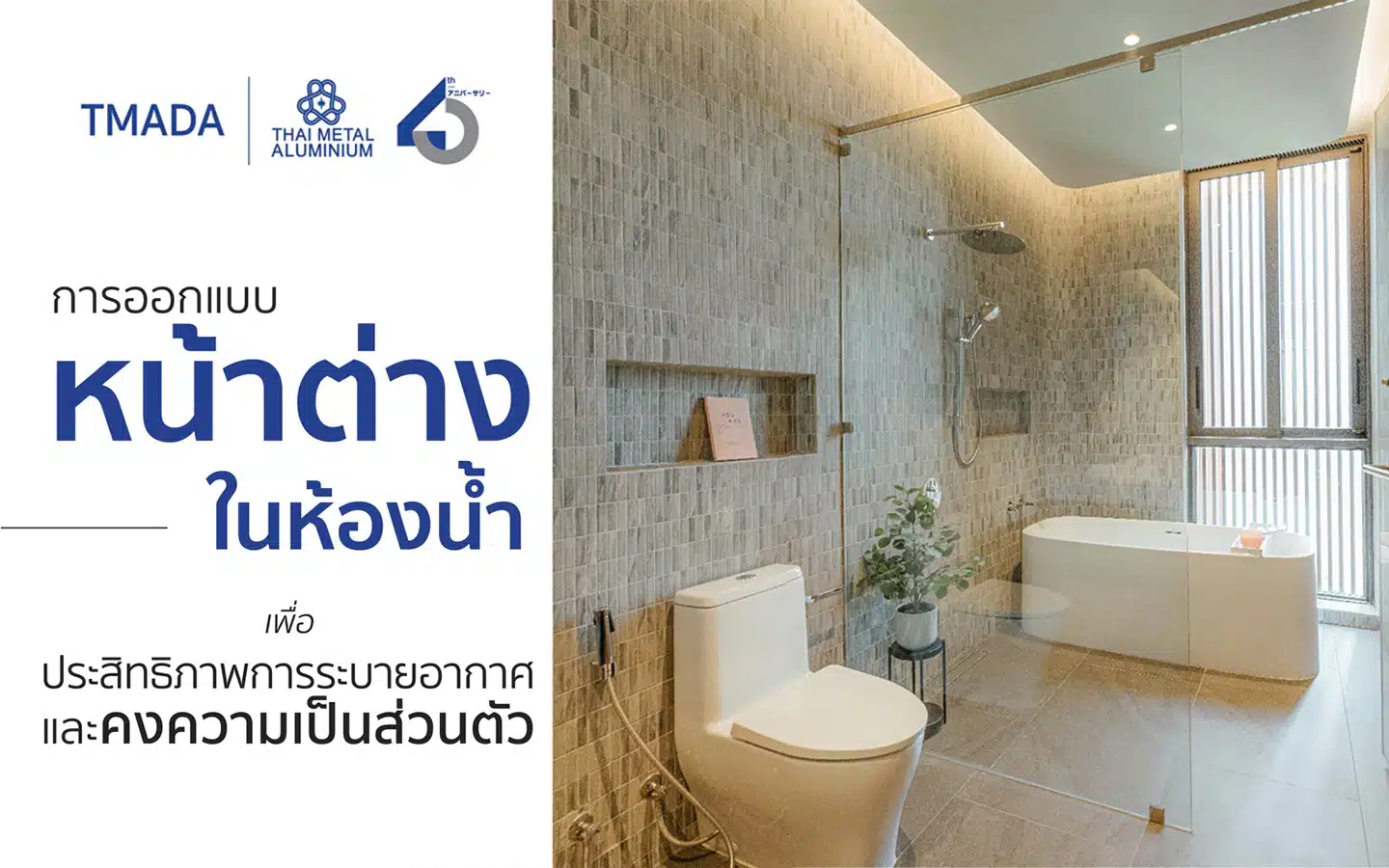 การออกแบบหน้าต่างในห้องน้ำ