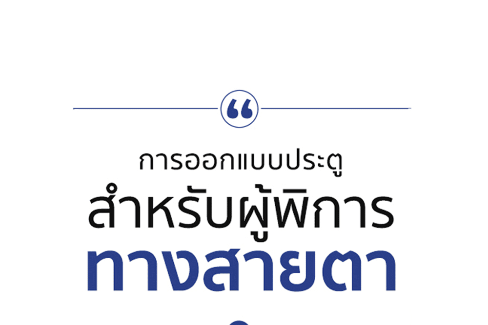 ประตูสำหรับผู้พิการ