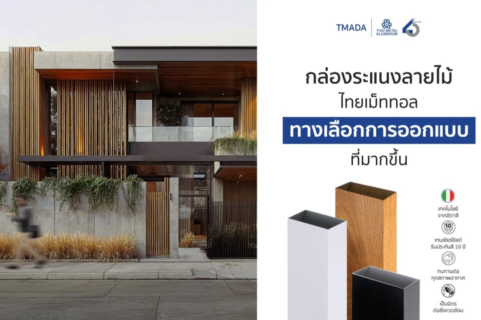 กล่องระแนงอลูมิเนียมลายไม้