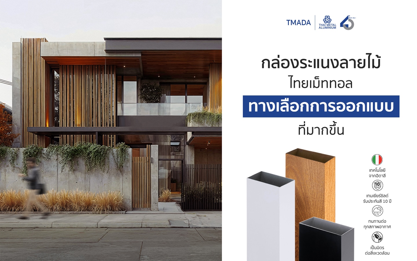 กล่องระแนงอลูมิเนียมลายไม้