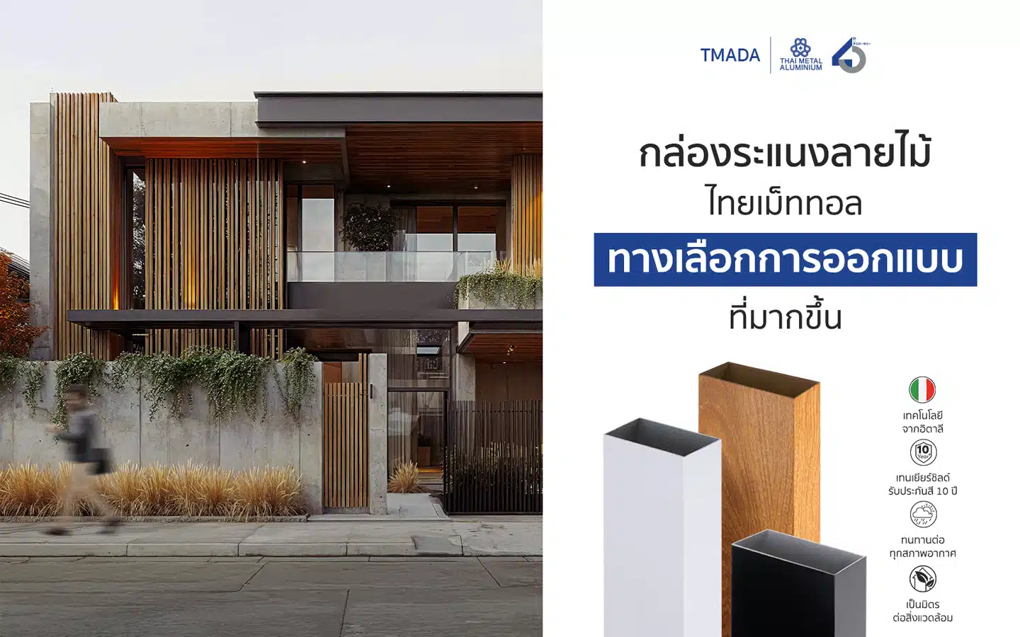 กล่องระแนงอลูมิเนียมลายไม้