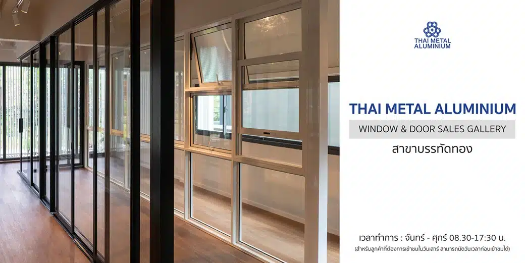 โชว์รูมประตูหน้าต่าง