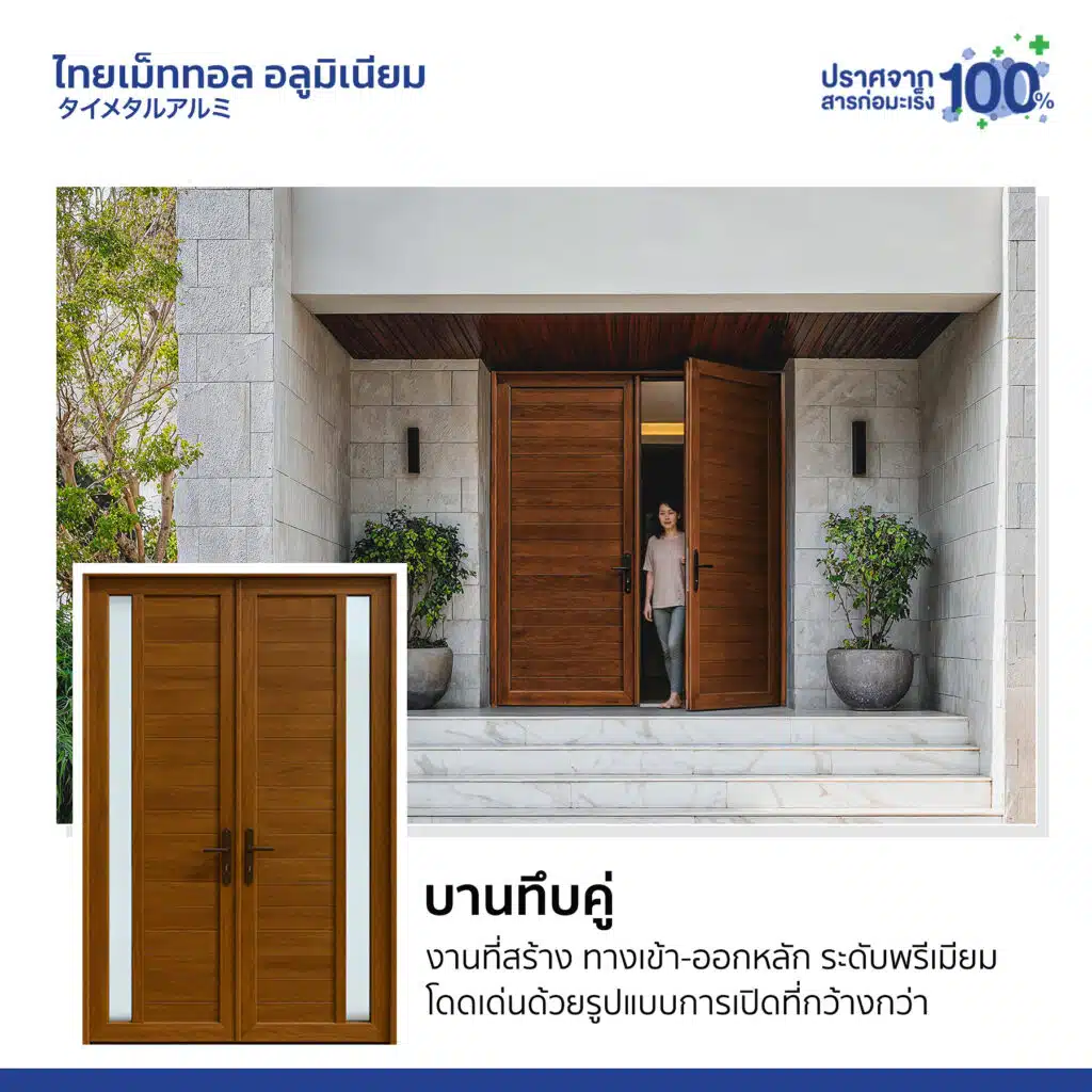 บานเปิดทึบคู่