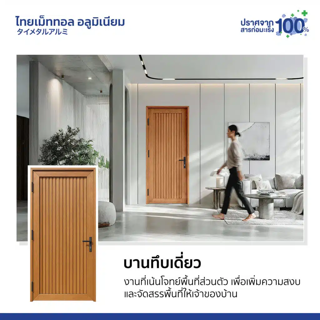 บานเปิดทึบเดี่ยว