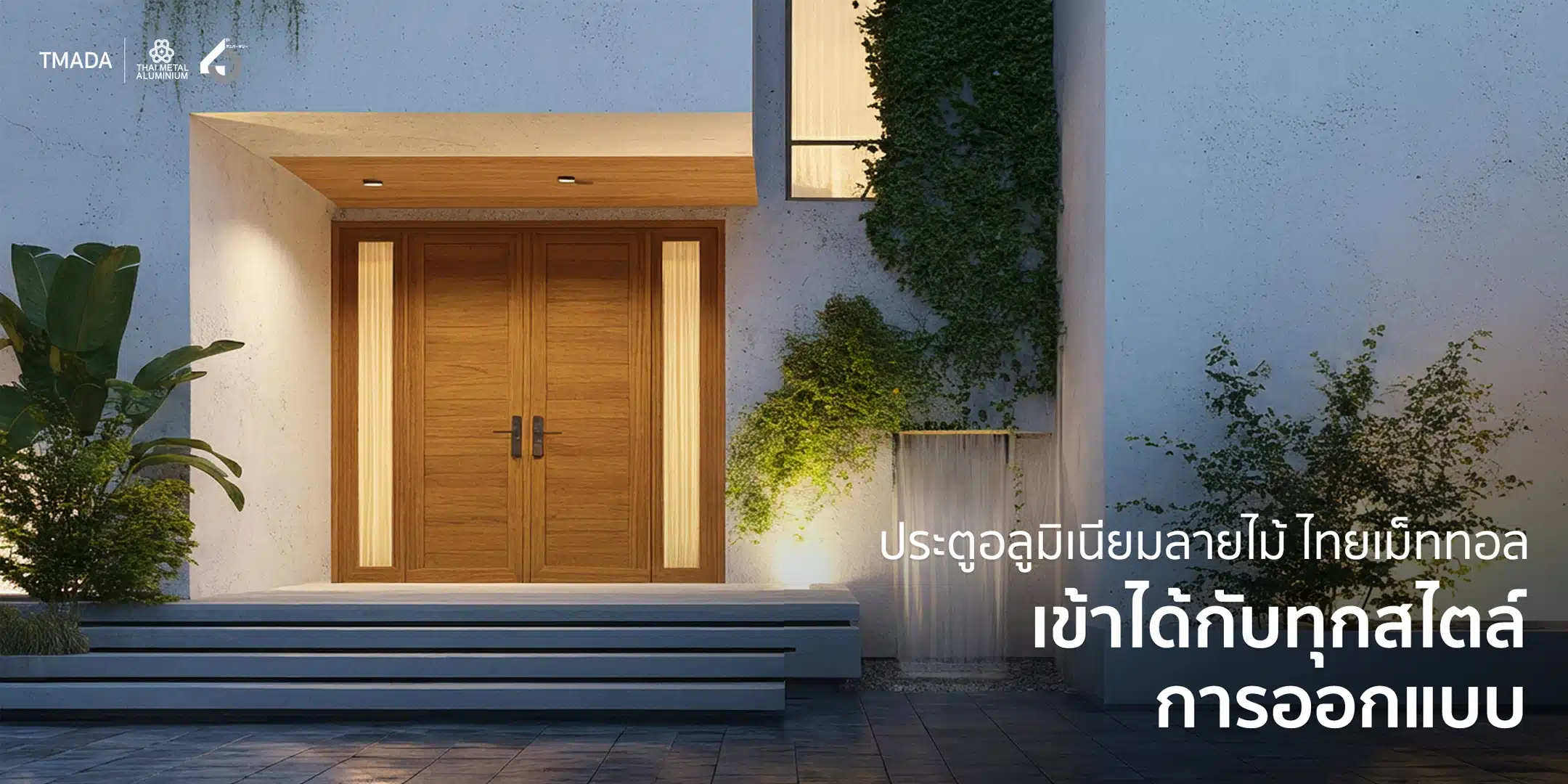 ประตูอลูมิเนียมลายไม้ สวยๆ