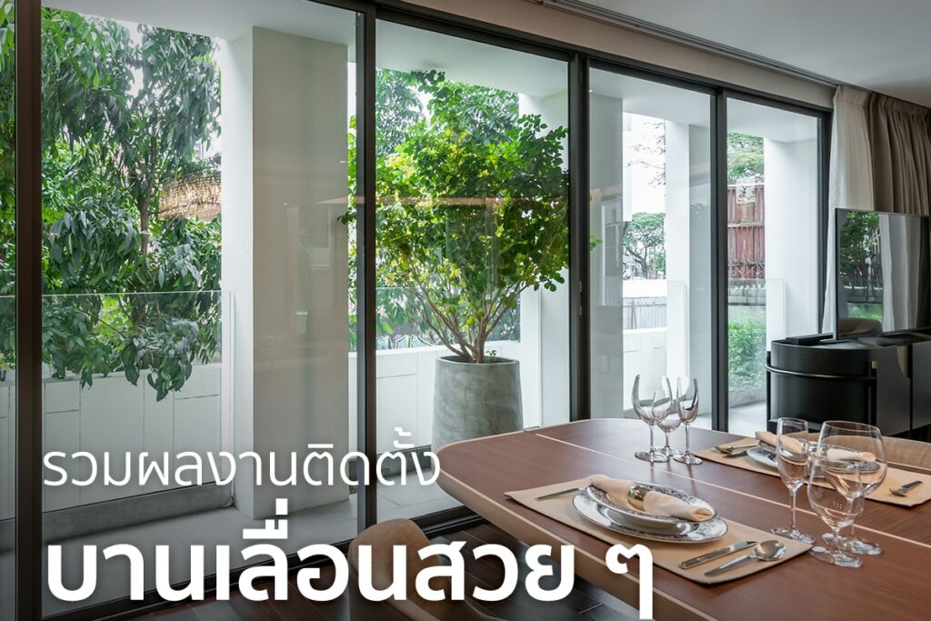 บานเลื่อนอลูมิเนียม 01