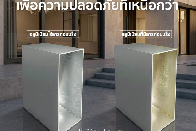 อลูมิเนียมปลอดสารก่อมะเร็ง