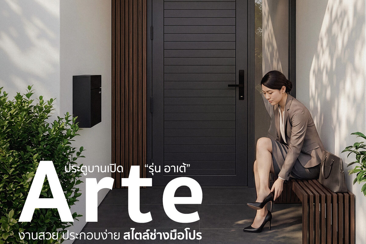 ประตูบานเปิด Arte (อาเต้)