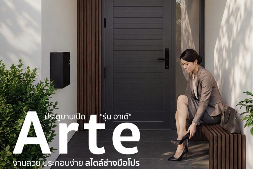 ประตูบานเปิด Arte (อาเต้)