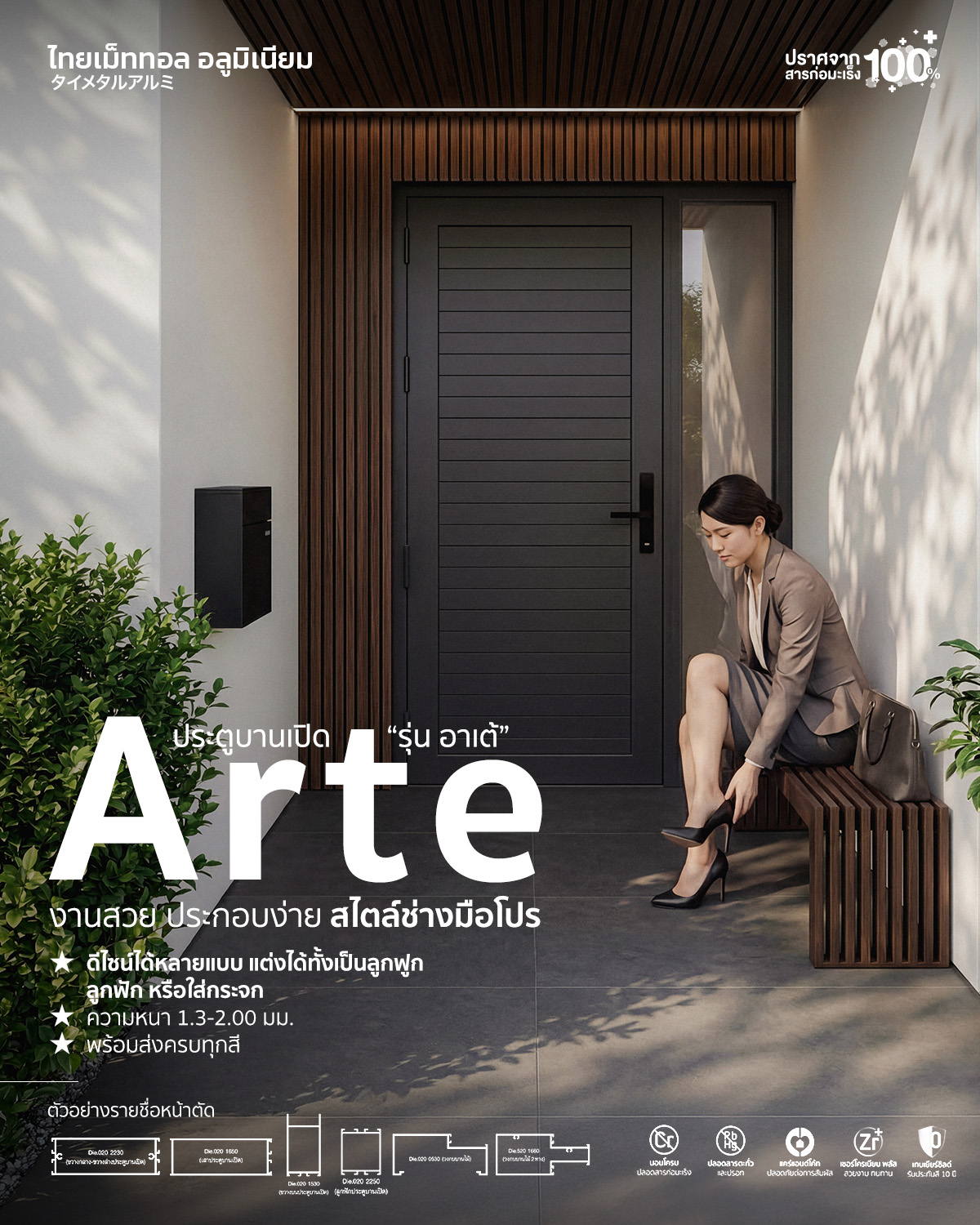 ประตูบานเปิด Arte (อาเต้)